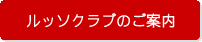 ルッソクラブのご案内