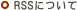 RSSについて