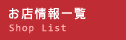 お店情報一覧