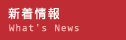 新着情報