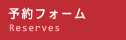 予約フォーム