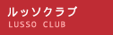 ルッソクラブのご案内