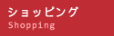 ショッピング