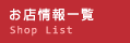 お店情報一覧
