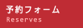 予約フォーム
