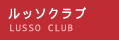 ルッソクラブのご案内