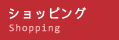 ショッピング
