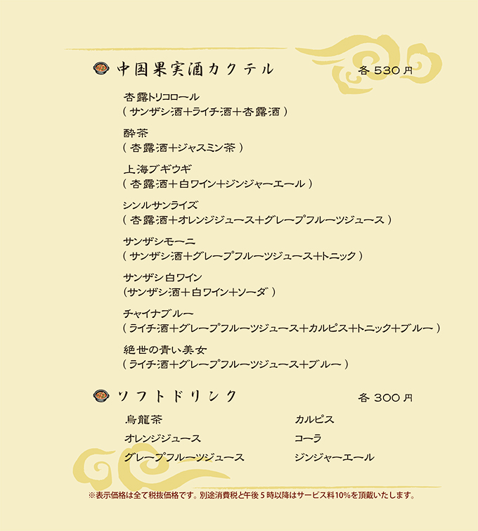 中国果実酒カクテル・ソフトドリンク