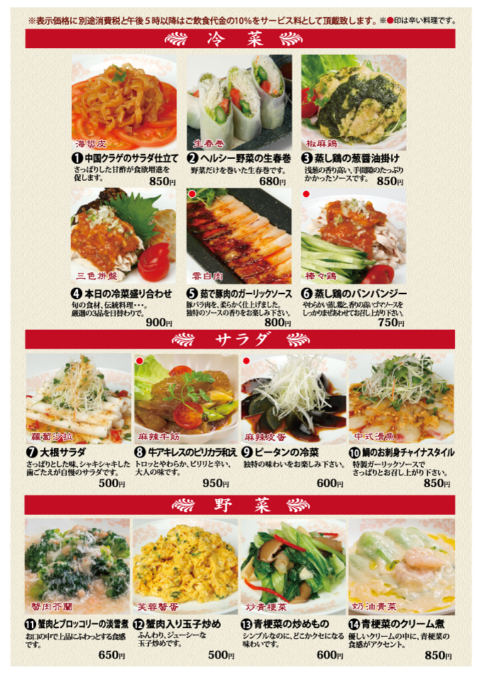単品メニュー【冷菜・サラダ・野菜】