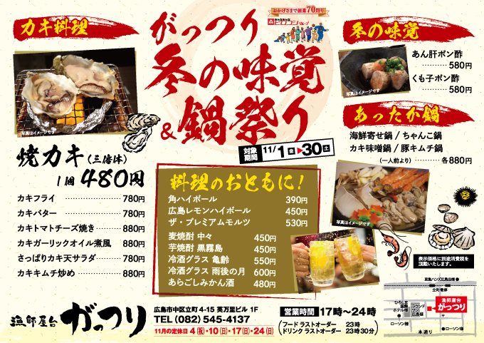 がっつり冬の味覚フェア