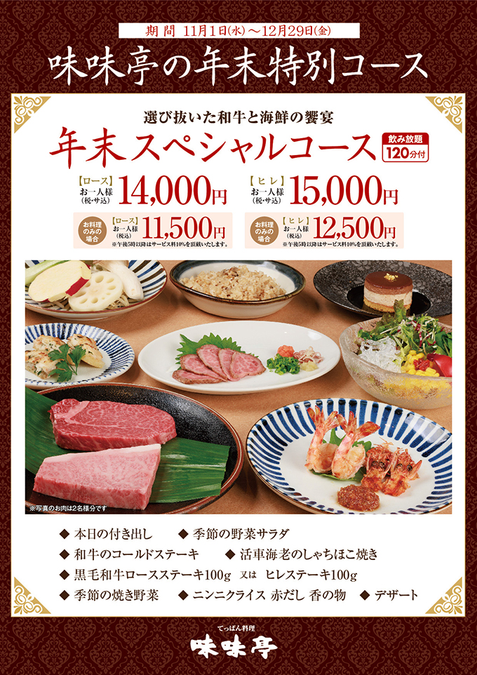 年末スペシャルコース