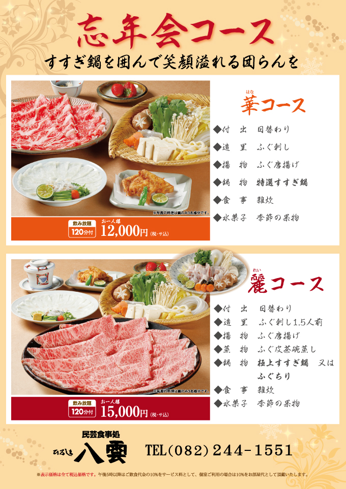 忘年会コース