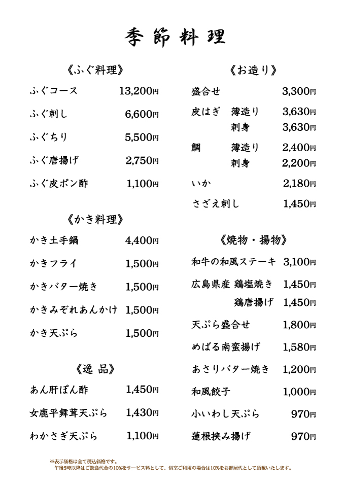 季節料理