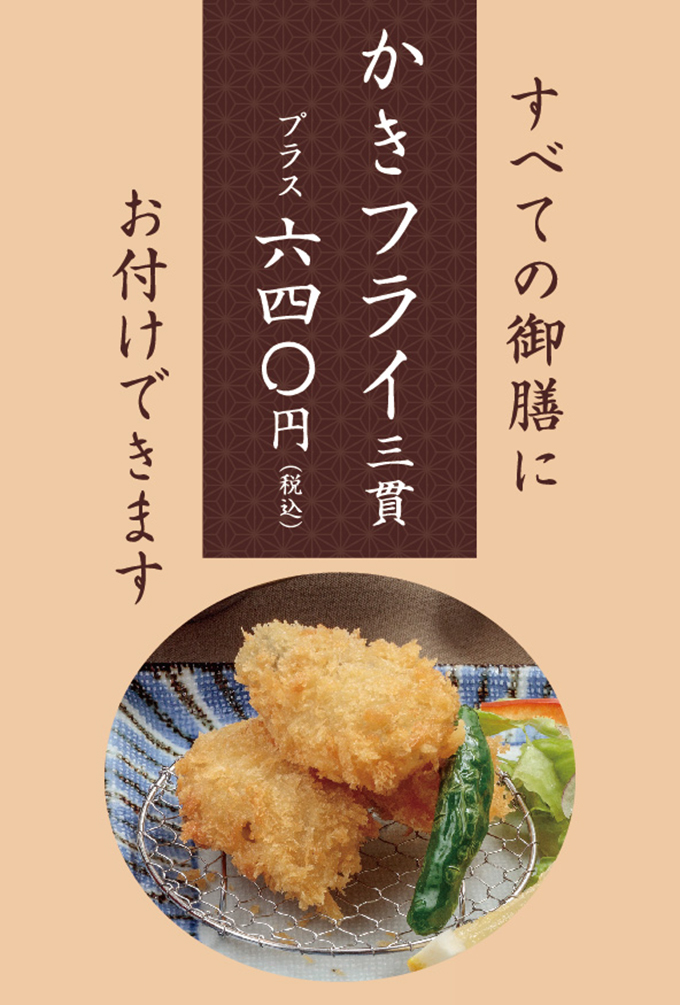かきフライ