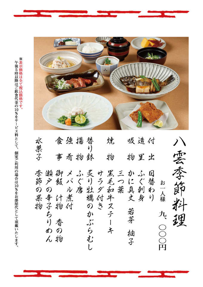 八雲季節料理