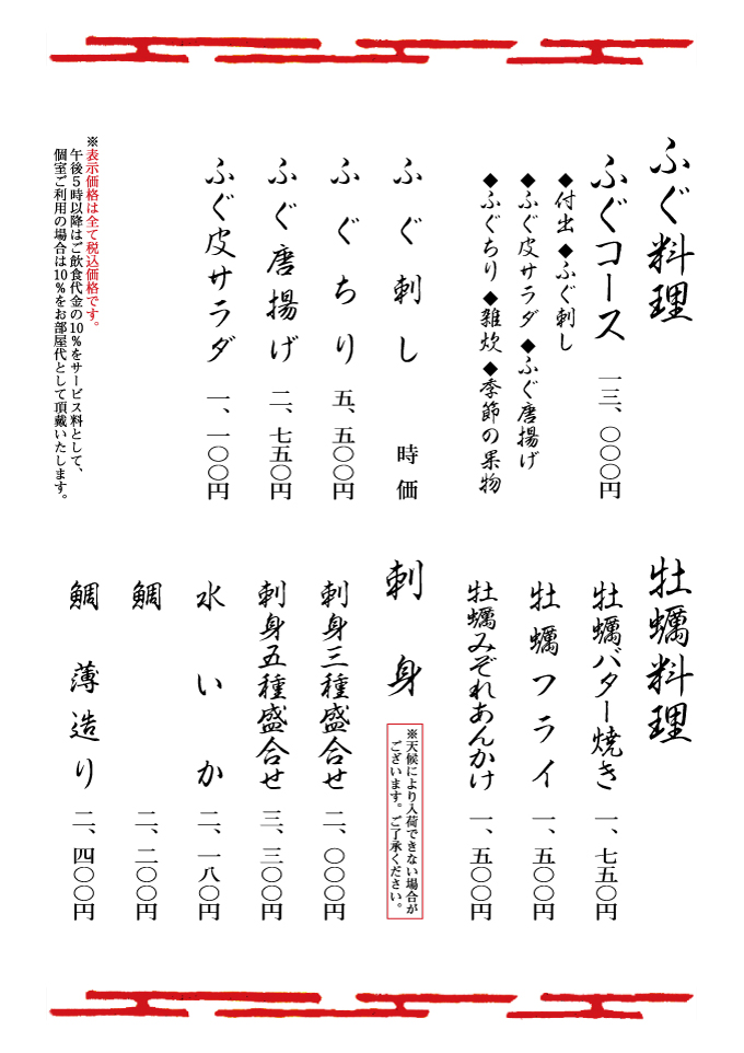 ふぐ料理・牡蠣料理・刺身