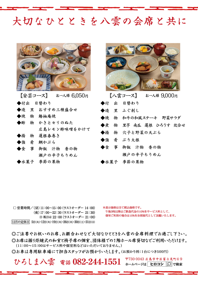 瀬戸内郷土料理 安芸コース・八雲コース