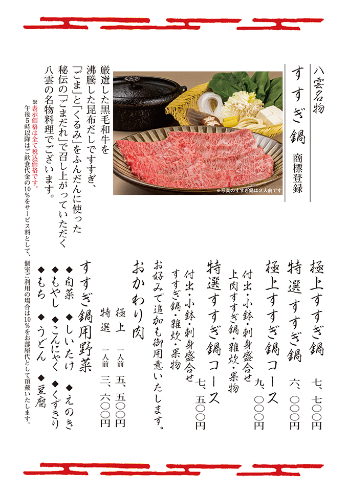 名物 すすぎ鍋