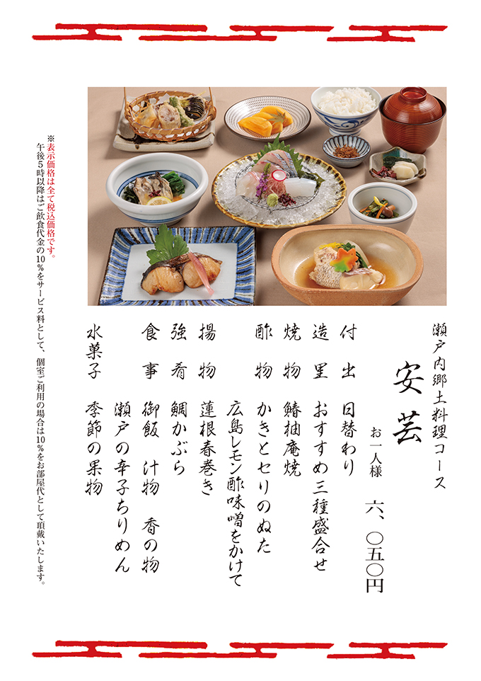 瀬戸内郷土料理コース安芸