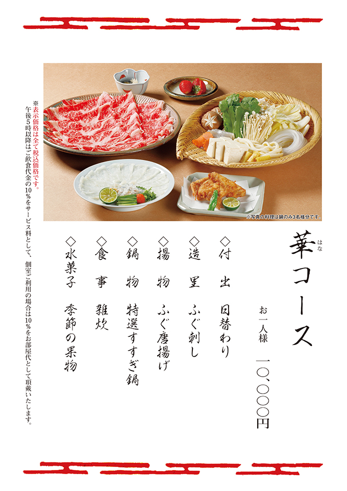 華コース