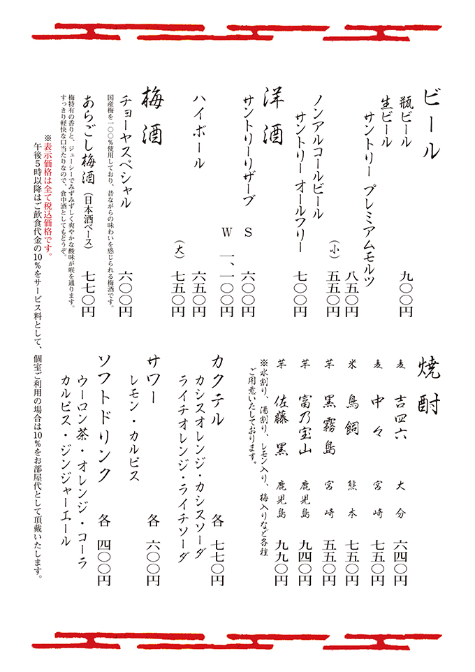 ビール・洋酒・梅酒・焼酎・カクテル・サワー・ソフトドリンク