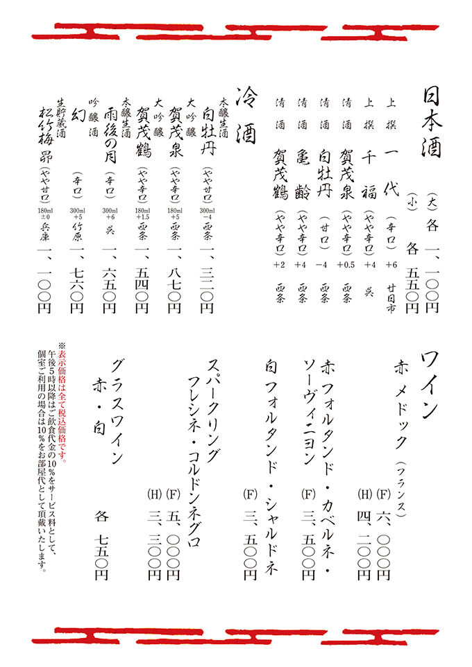 日本酒・冷酒・ワイン