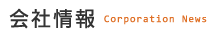会社情報
