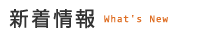 新着情報