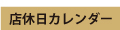 店休日カレンダー
