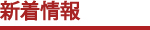 新着情報