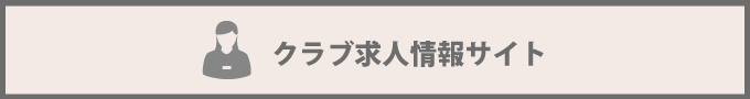 クラブ求人情報サイト