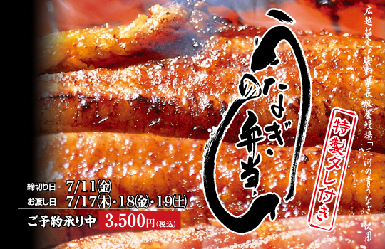 うなぎ弁当 2025年