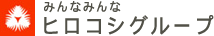 ヒロコシグループ