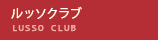 ルッソクラブのご案内