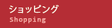 ショッピング