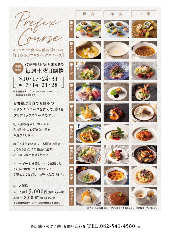 ルッソクラブ食事店舗共同イベント[LUSSOプリフィックスコース]