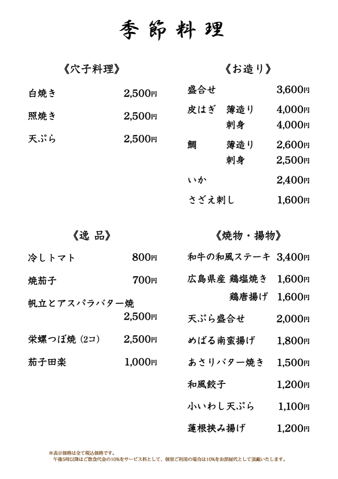季節料理