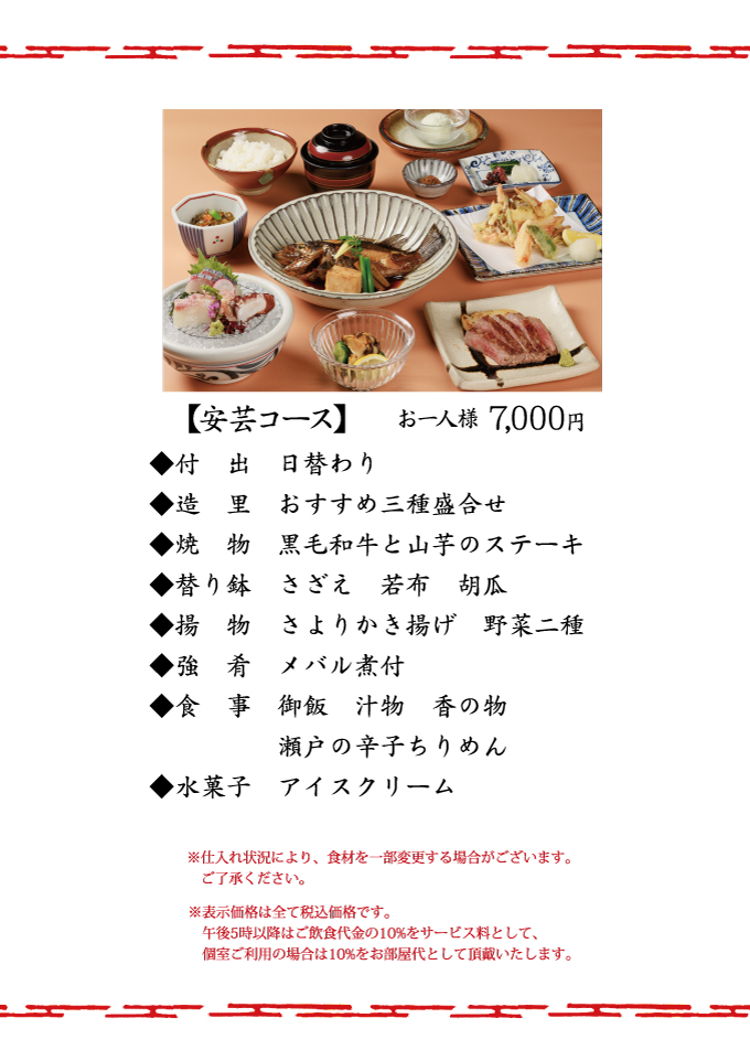 瀬戸内郷土料理 安芸コース