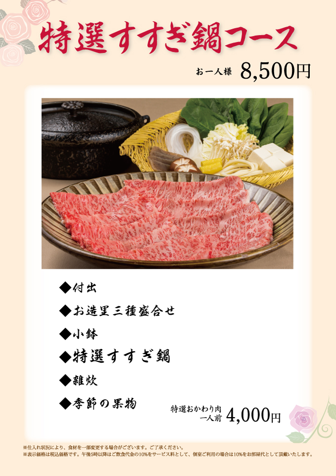 特選すすぎ鍋コース