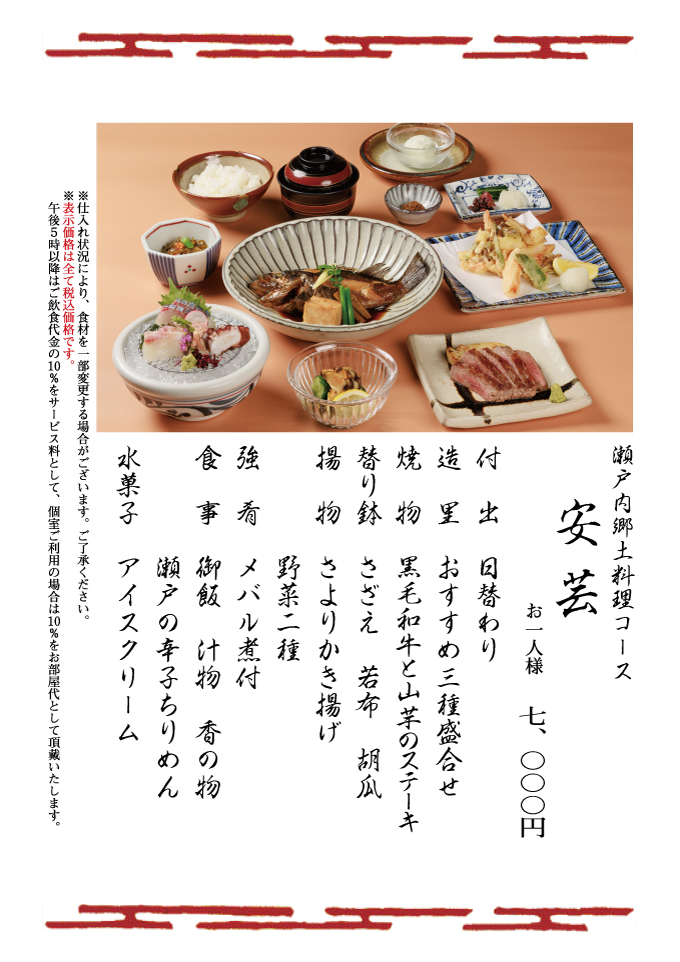 瀬戸内郷土料理コース安芸	