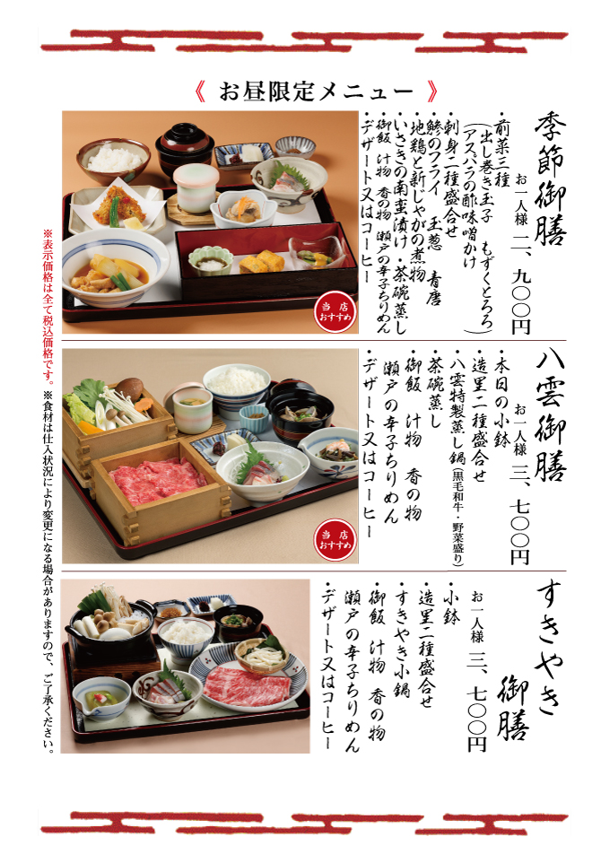 季節御膳・八雲御膳・すきやき御膳