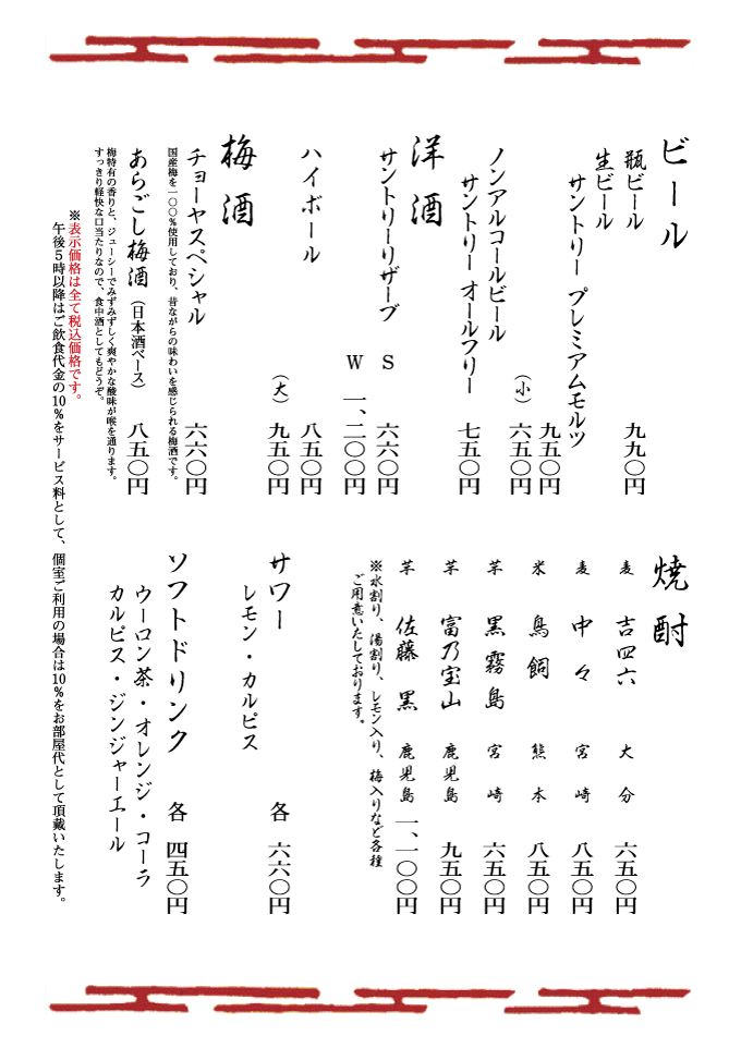 ビール・洋酒・梅酒・焼酎・サワー・ソフトドリンク