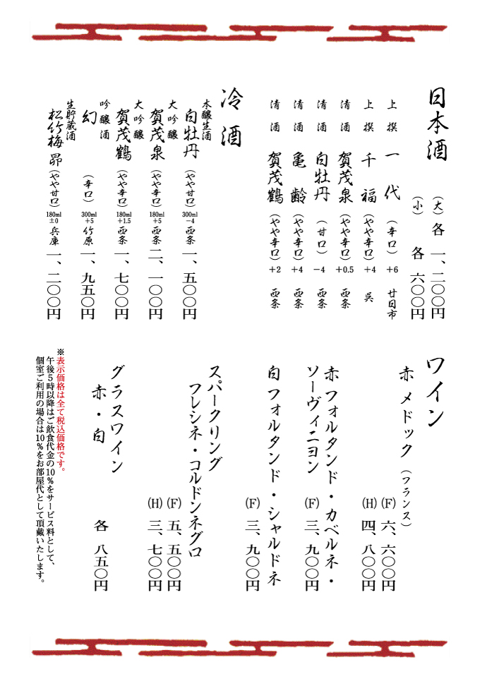 日本酒・冷酒・ワイン