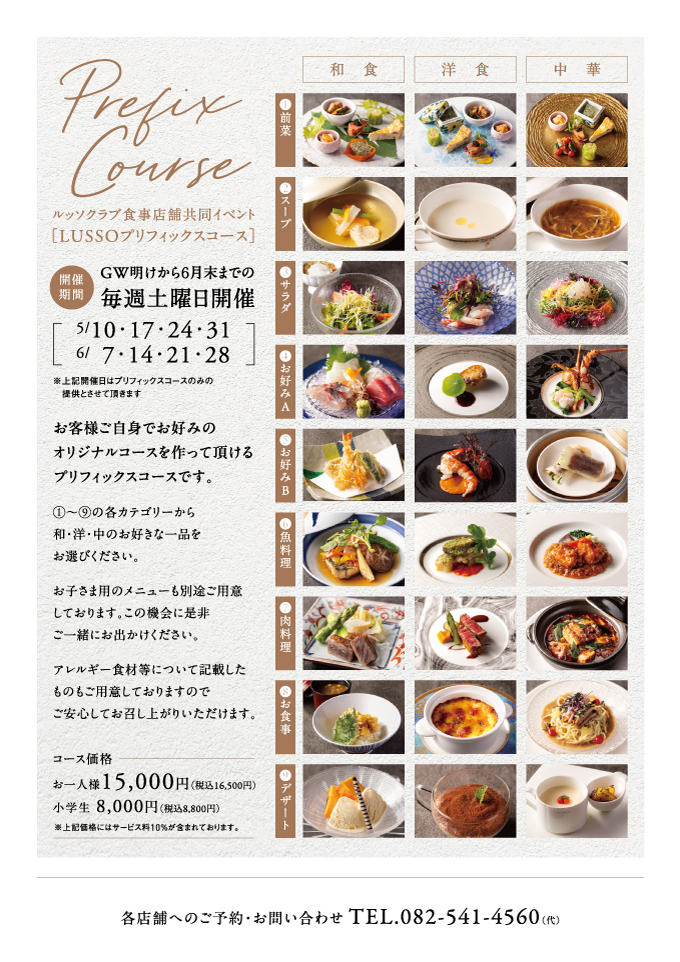 ルッソクラブ食事店舗共同イベント[LUSSOプリフィックスコース]