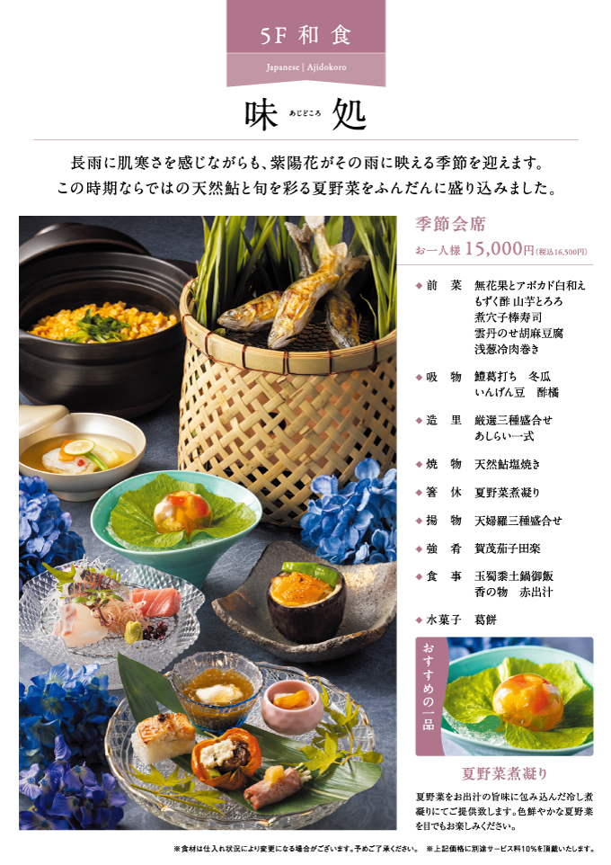 季節会席