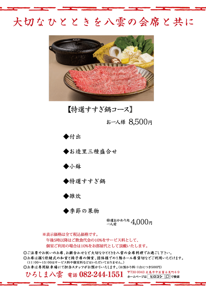 特選すすぎ鍋コース