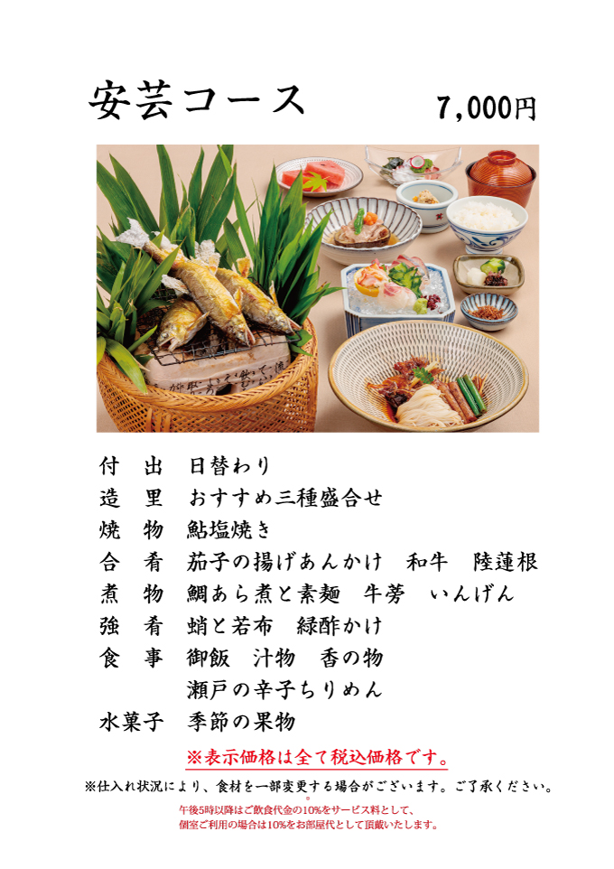 瀬戸内郷土料理 安芸コース
