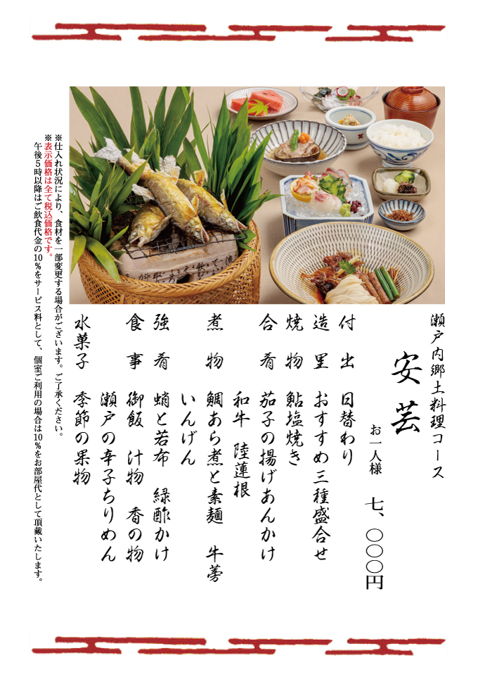 瀬戸内郷土料理コース安芸	