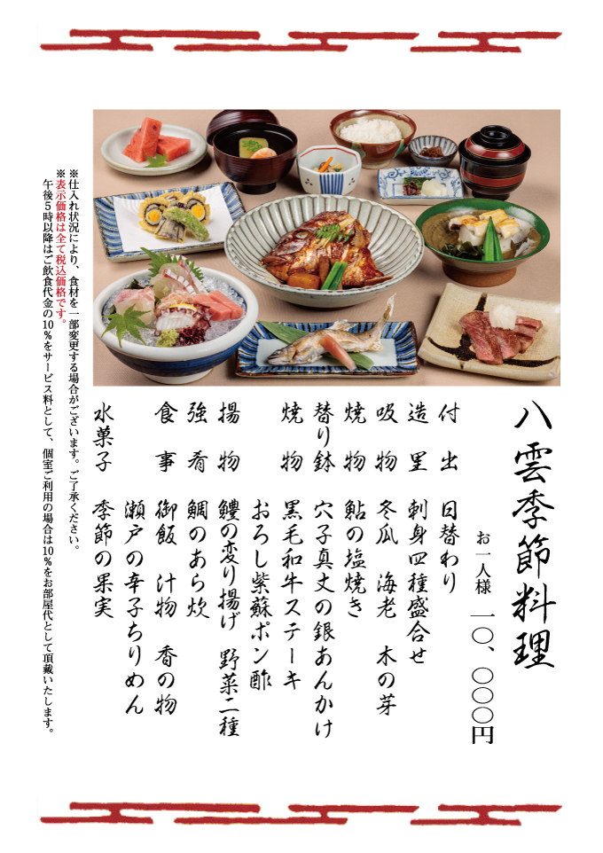 八雲季節料理
