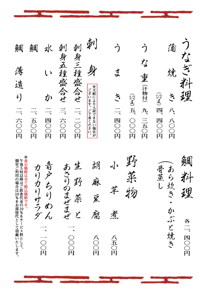 うなぎ料理・刺身・鯛料理・野菜物